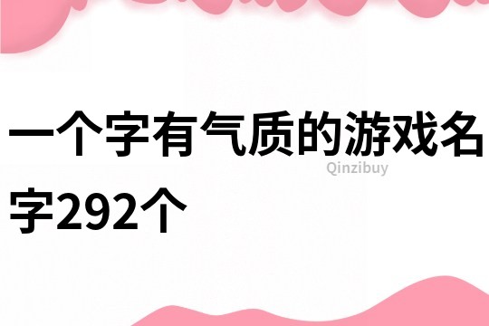一個字有氣質的游戲名字292個
