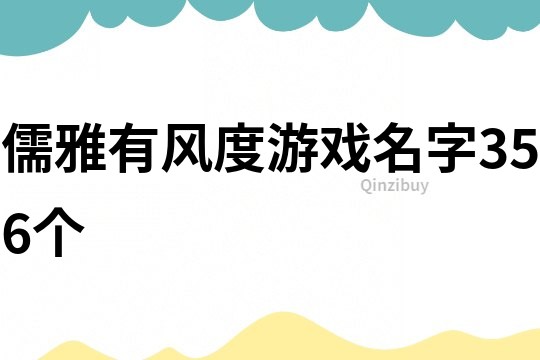 儒雅有風(fēng)度游戲名字356個