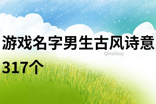 游戲名字男生古風詩意317個
