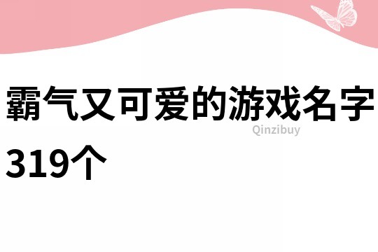 霸氣又可愛的游戲名字319個