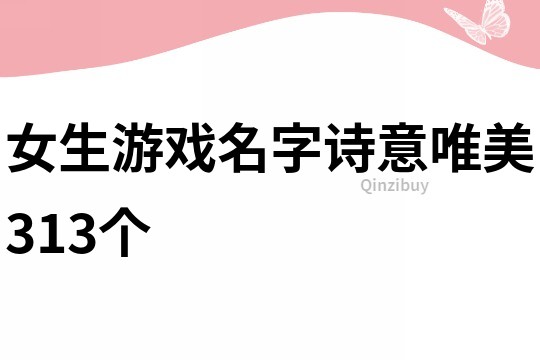 女生游戲名字詩意唯美313個