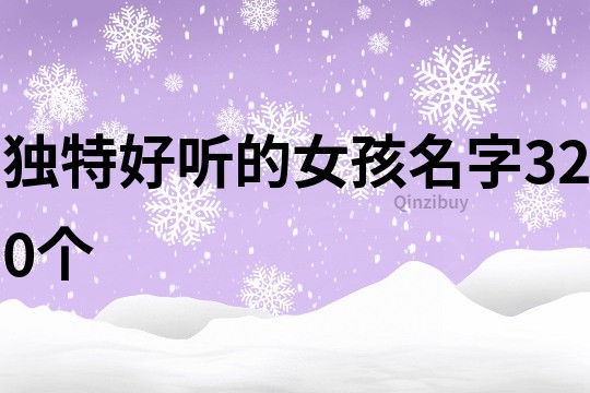 獨特好聽的女孩名字320個