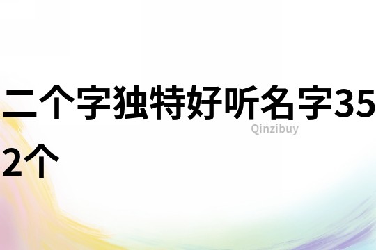 二個字獨特好聽名字352個