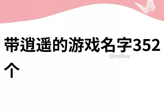 帶逍遙的游戲名字352個