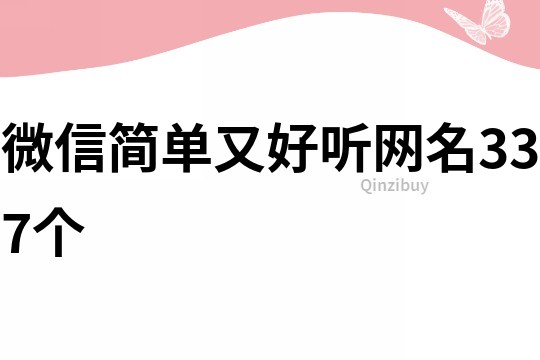 微信簡單又好聽網名337個