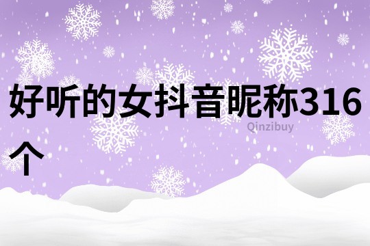 好聽的女抖音昵稱316個
