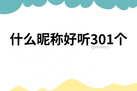 什么昵稱好聽301個
