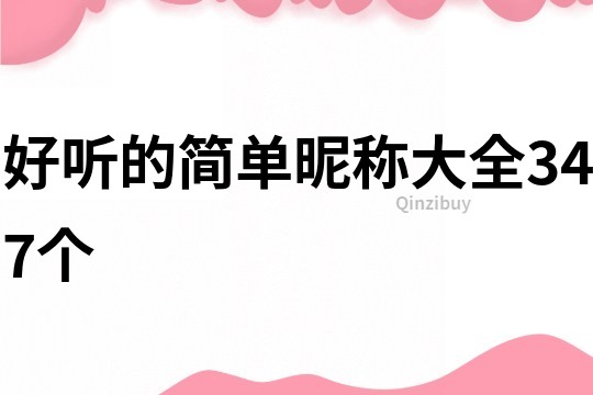 好聽的簡單昵稱大全347個
