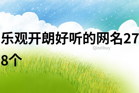 樂觀開朗好聽的網名278個