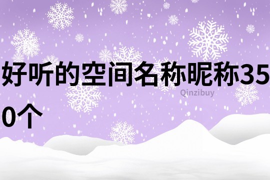 好聽的空間名稱昵稱350個