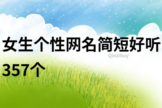 女生個性網名簡短好聽357個
