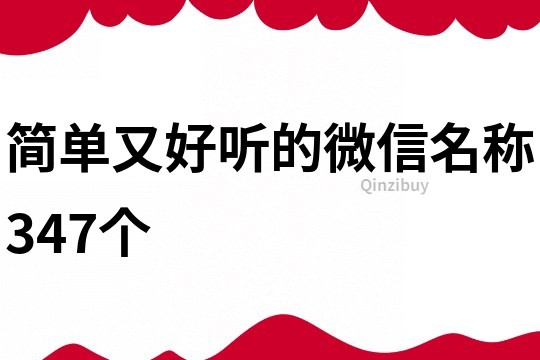簡單又好聽的微信名稱347個
