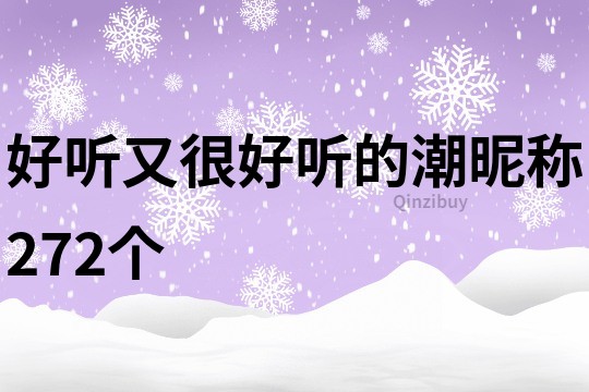 好聽又很好聽的潮昵稱272個