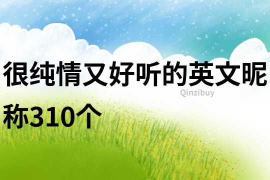 很純情又好聽的英文昵稱310個