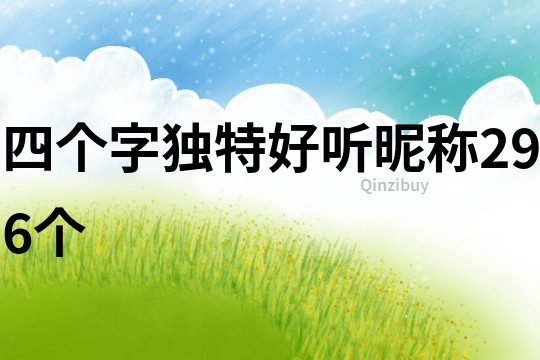 四個字獨特好聽昵稱296個