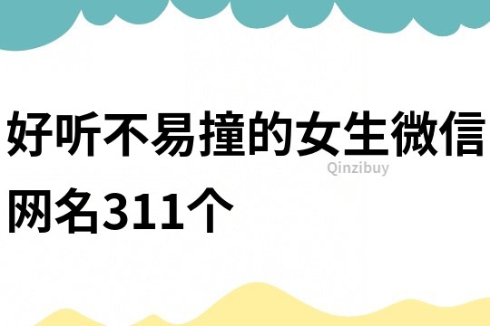 好聽不易撞的女生微信網名311個