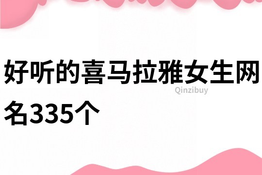 好聽的喜馬拉雅女生網名335個