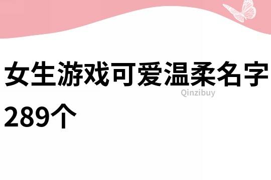 女生游戲可愛溫柔名字289個