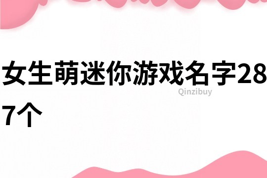 女生萌迷你游戲名字287個