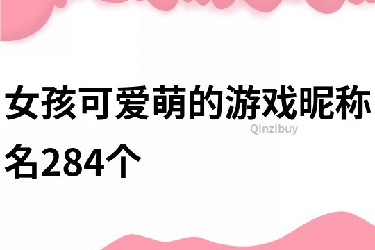 女孩可愛萌的游戲昵稱名284個