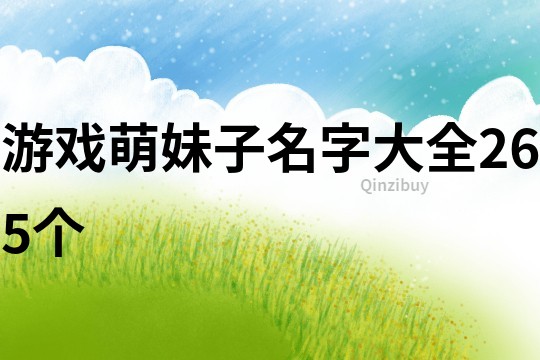游戲萌妹子名字大全265個(gè)