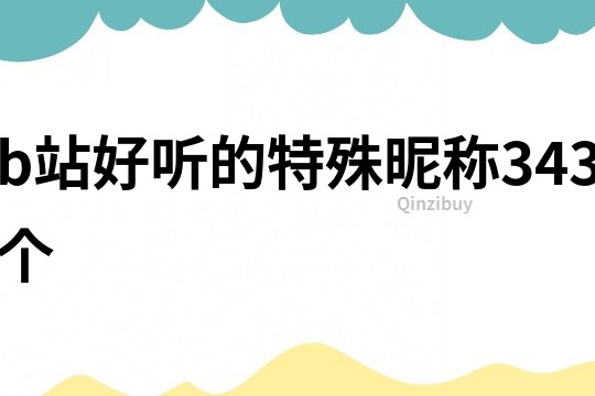 b站好聽的特殊昵稱343個