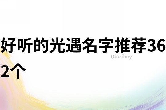 好聽的光遇名字推薦362個