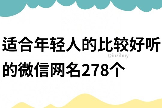 適合年輕人的比較好聽的微信網名278個