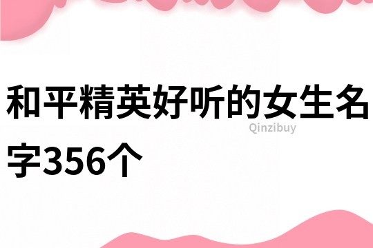 和平精英好聽的女生名字356個