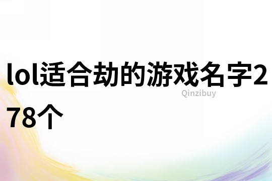 lol適合劫的游戲名字278個