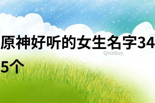 原神好聽的女生名字345個