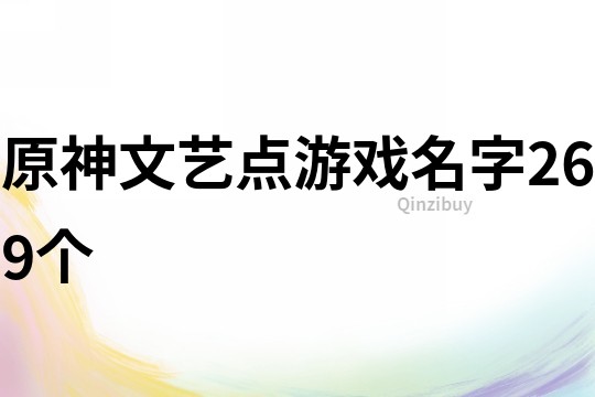 原神文藝點(diǎn)游戲名字269個(gè)