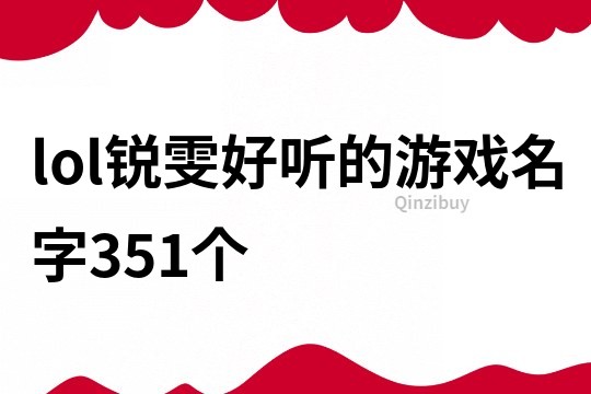 lol銳雯好聽的游戲名字351個(gè)