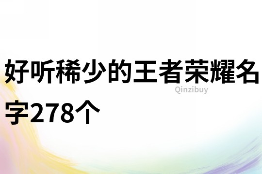 好聽稀少的王者榮耀名字278個