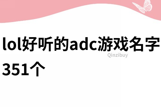 lol好聽的adc游戲名字351個