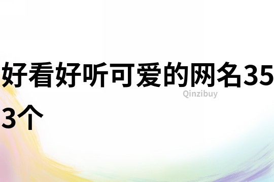 好看好聽可愛的網(wǎng)名353個(gè)