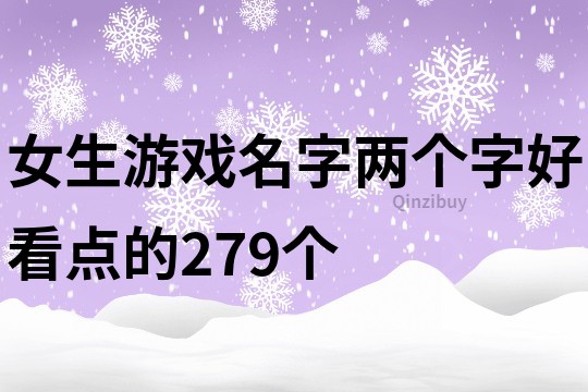 女生游戲名字兩個字好看點的279個