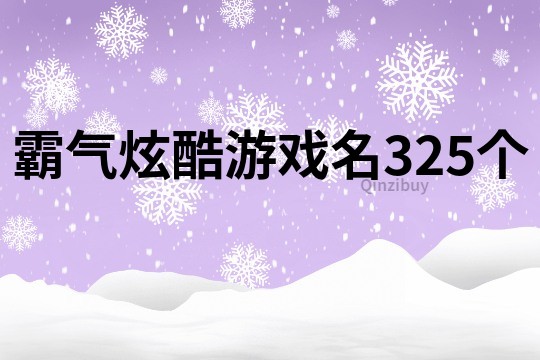 霸氣炫酷游戲名325個