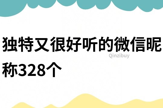獨(dú)特又很好聽(tīng)的微信昵稱328個(gè)