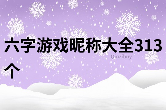 六字游戲昵稱大全313個