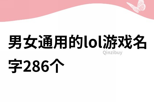 男女通用的lol游戲名字286個