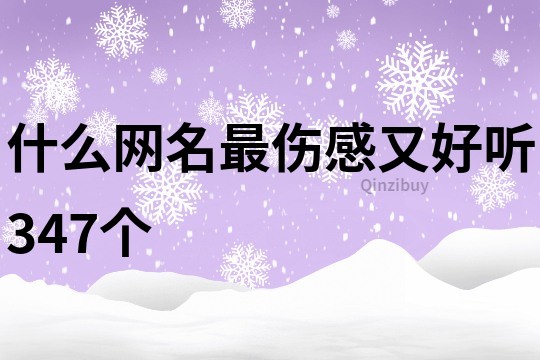 什么網(wǎng)名最傷感又好聽347個(gè)