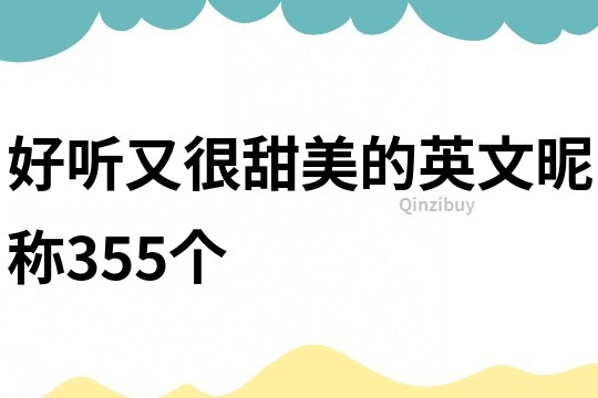好聽又很甜美的英文昵稱355個