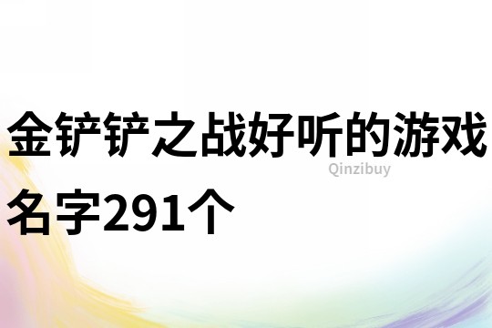 金鏟鏟之戰好聽的游戲名字291個