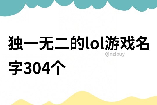 獨一無二的lol游戲名字304個