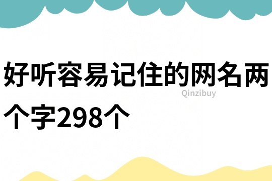 好聽容易記住的網名兩個字298個