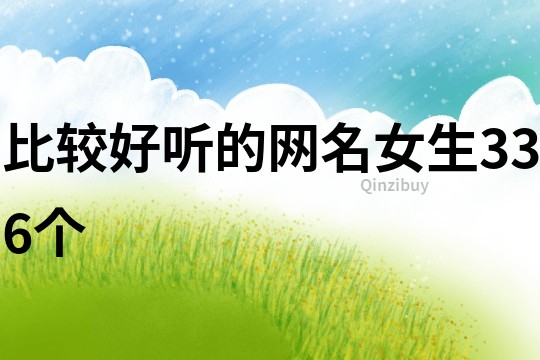 比較好聽的網名女生336個