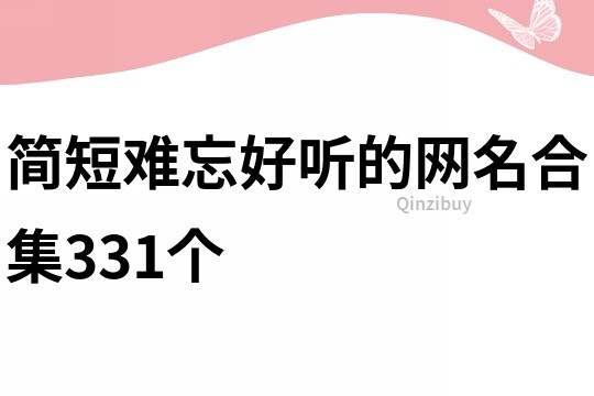簡短難忘好聽的網名合集331個