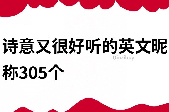 詩意又很好聽的英文昵稱305個