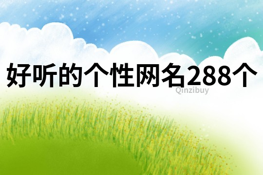 好聽的個性網名288個